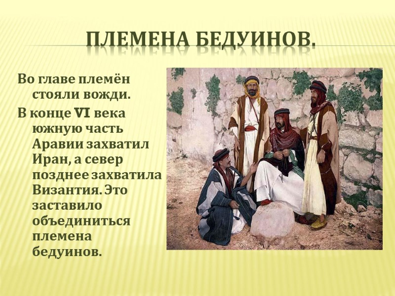 Племена бедуинов. Во главе племён стояли вожди.  В конце VI века южную часть